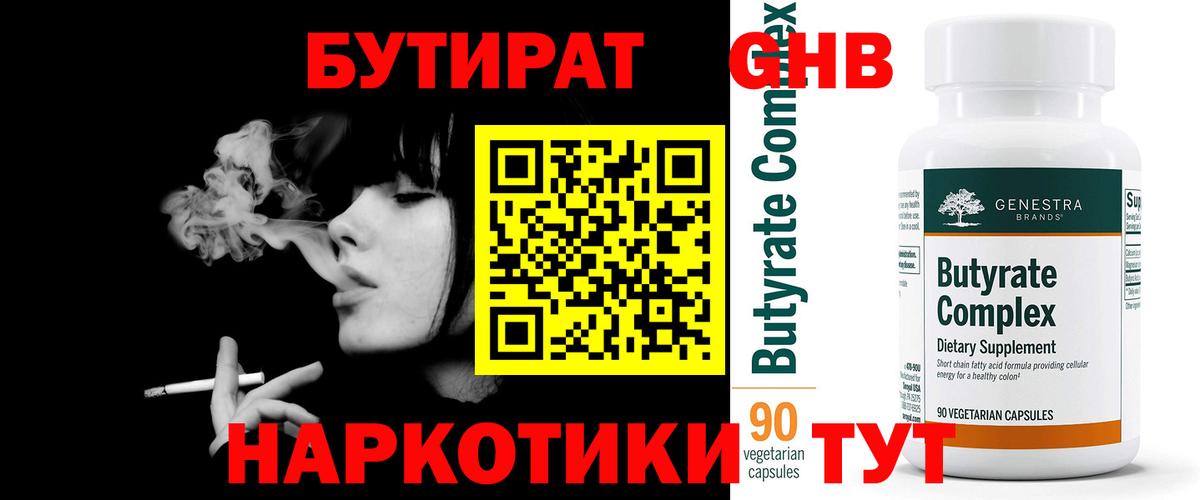 Родники  Бутират бутандиол  Вход с VPN 